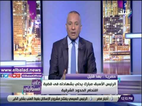صدى البلد | احمد موسى: شهادة مبارك اليوم شهادة للتاريخ