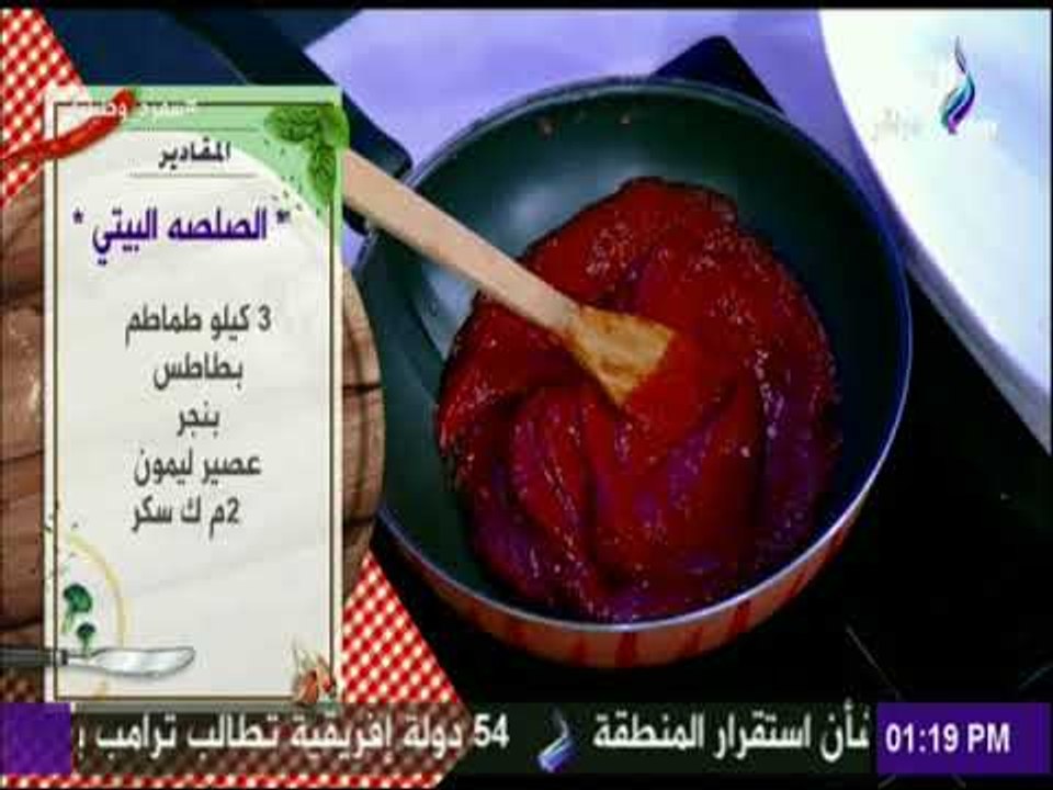 سفرة وطبلية مع الشيف هالة فهمي - طريقة عمل الصلصة البيتي مع الشيف هالة فهمي