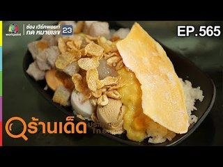 ร้านเด็ดประเทศไทย EP.565 | ขนมจีนเส้นสด, ร้านนำโชคไอศครีม | 11 มี.ค. 62