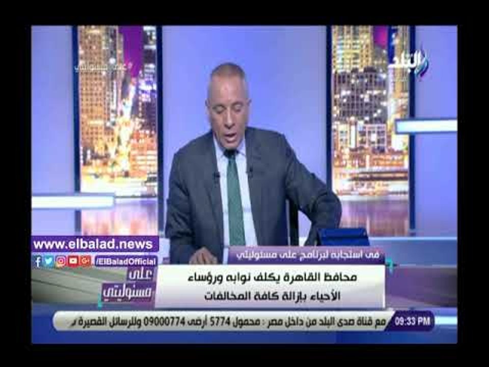 صدى البلد | محافظ القاهرة يستجيب لـ على مسئوليتي ويكلف بإزالة الإعلانات المشوهة