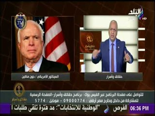 حقائق وأسرار - مصطفى بكرى يرد بقوة على تصريحات جون ماكين.."خليك فى ترامب بتاعك"