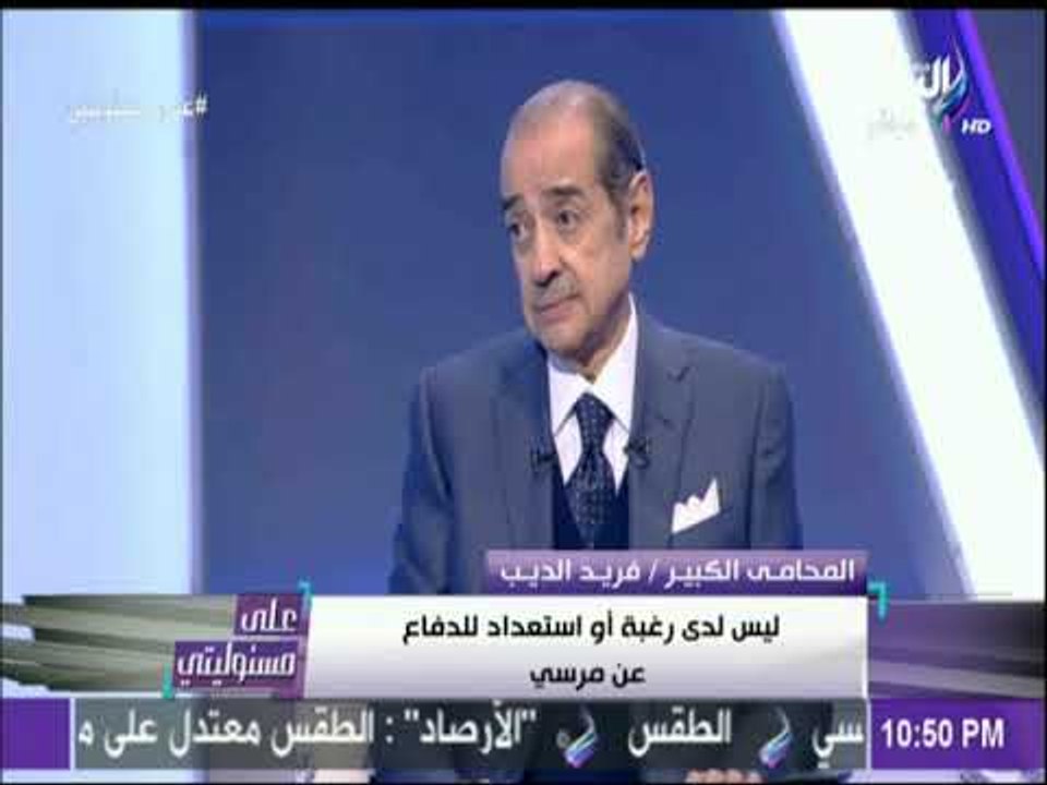 على مسئوليتي - فريد الديب : «الاخوان طلبوا مني الدفاع عن مرسي ورفضت.. ولم أطلب العفو عن مبارك »