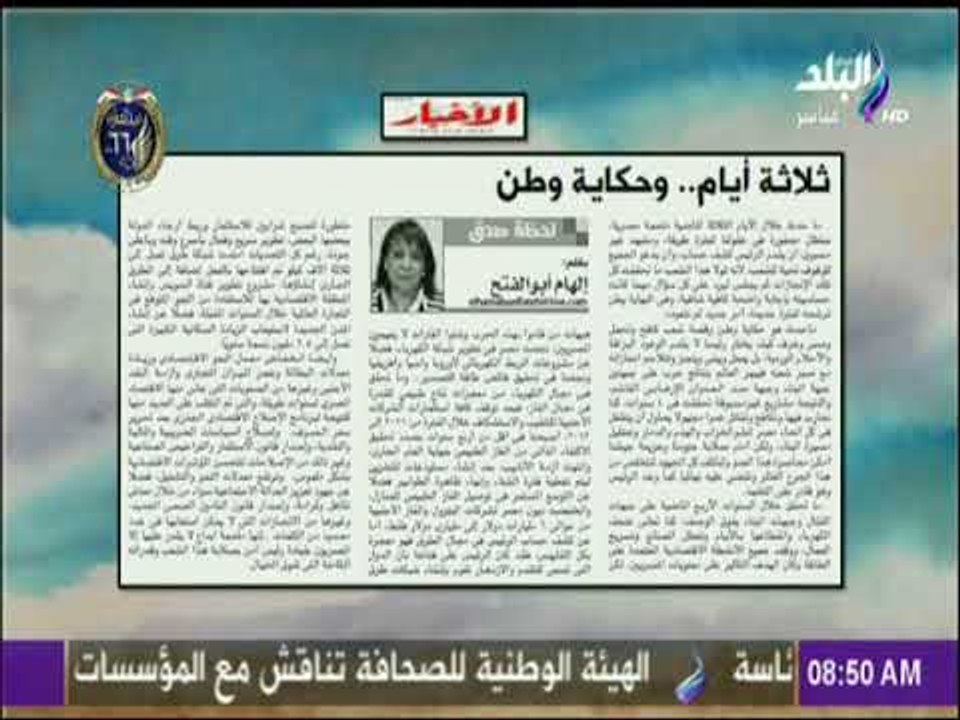 صباح البلد - ثلاثة أيام   وحكاية وطن  مقال لـ الهام ابو الفتح بجريدة  الأخبار