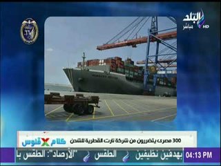 300 مصري يتضررون من شركة نارت القطرية للشحن