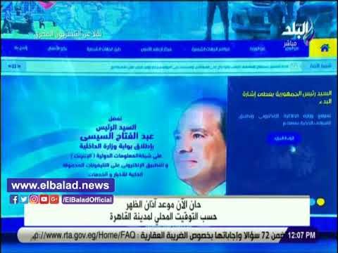 صدى البلد | السيسى يطلق إشارة البدء لانطلاق البوابة الاليكترونية لوزارة الداخلية