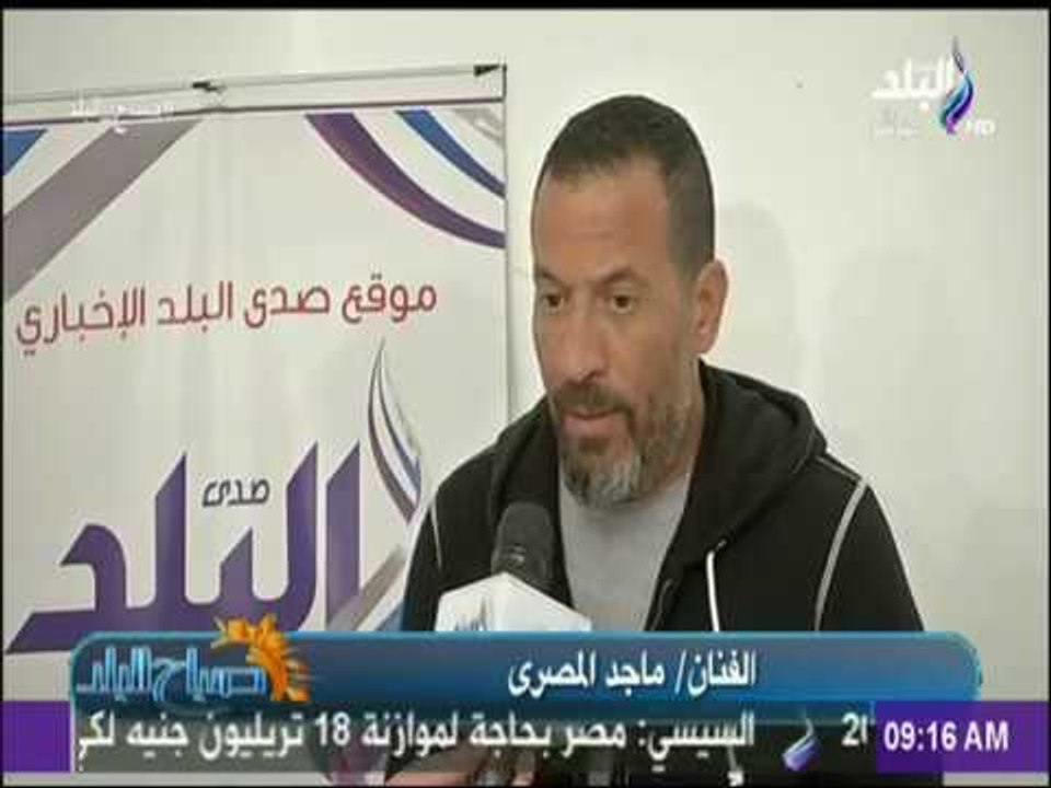 صباح البلد - ندوة للفنان ماجد المصري في موقع صدى البلد الإخباري