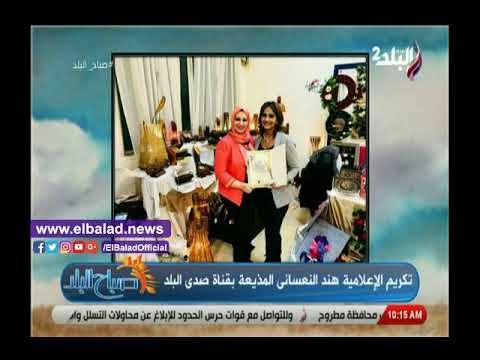 صدى البلد | رشا مجدي ولميس سلامة تهنئان هند النعسانى لتكريمها في مهرجان الحرف اليدوية