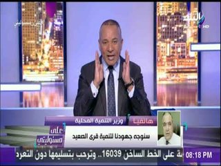 على مسئوليتي - اللواء أبو بكر الجندي : وزارة التنمية تخدم كل المواطنين وسنوجه جهودنا لتنمية الصعيد