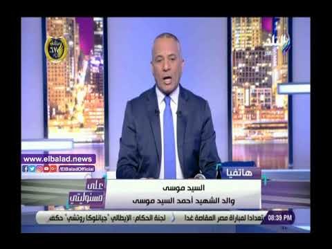 صدى البلد | طلب من أسرة الشهيد أحمد السيد موسى.. ومحافظ الدقهلية يستجيب.