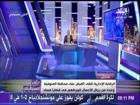 عاجل : الرقابة الإدارية تلقى القبض على محافظ المنوفية وعدد من رجال الأعمال لتورطهم فى قضايا فساد