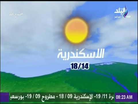 صباح البلد - تعرف علي حالة الطقس ودرجات الحرارة مع صباح البلد
