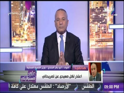 على مسئوليتي - وزير التنمية لـصدى البلد: اعتذر لكل صعيدى عن تصريحاتي..«بعتذر مرة واتنين وعشرين»