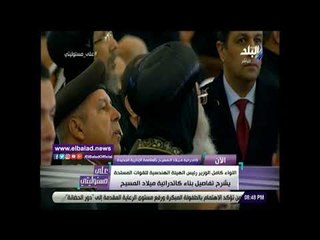 صدي البلد | كامل الوزير يستعرض تفاصيل ومحتويات كاتدرائية ميلاد المسيح