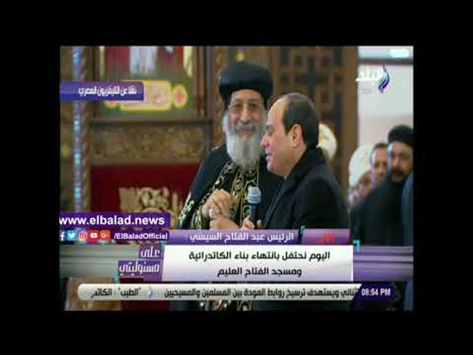صدي البلد | السيسي من داخل الكاتدرائية: كل سنة وانتم طيبين.. والأقباط: بنحبك ياريس