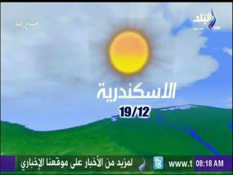 صباح البلد - الأرصاد: طقس اليوم شديد البرودة ليلا..والصغرى بالقاهرة 11