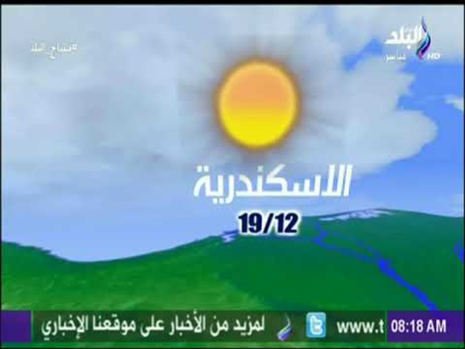 صباح البلد - الأرصاد: طقس اليوم شديد البرودة لي...