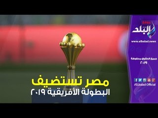 Download Video: صدي البلد | مصر تستضيف البطولة الأفريقية 2019