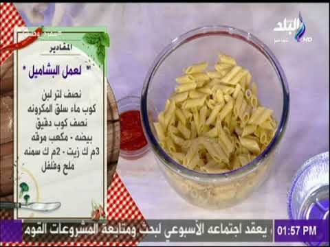سفرة و طبلية | مقاديرعمل مكرونة بالبشاميل المحلات مع الشيف هالة فهمي