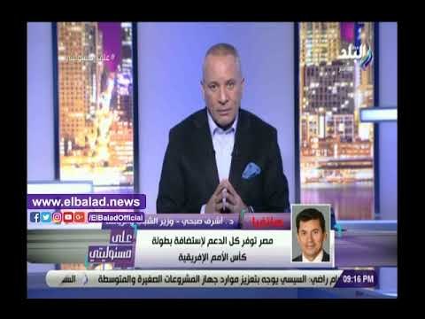 صدي البلد | وزير الرياضة: قادرون على تنظيم بطولة كأس الأمم الافريقية على أعلى مستوى