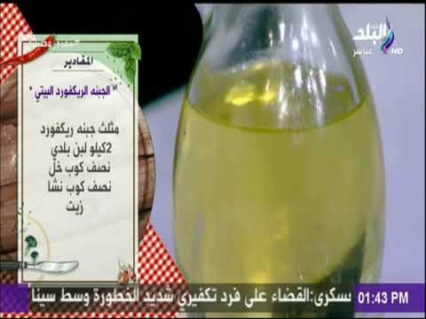 سفرة وطبلية مع الشيف هالة فهمي - مقادير عمل الجبنه الريكفورد البيتي مع الشيف هالة فهمي