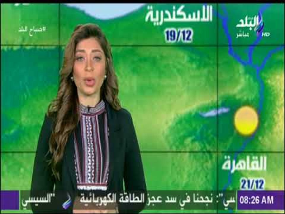صباح البلد - الارصاد تحذر: طقس اليوم مائل للبرو...