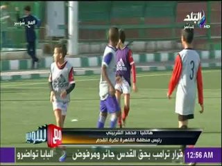 رئيس منطقة القاهرة لكره القدم يكشف خطته للنهوض بالبراعيم | مع شوبير