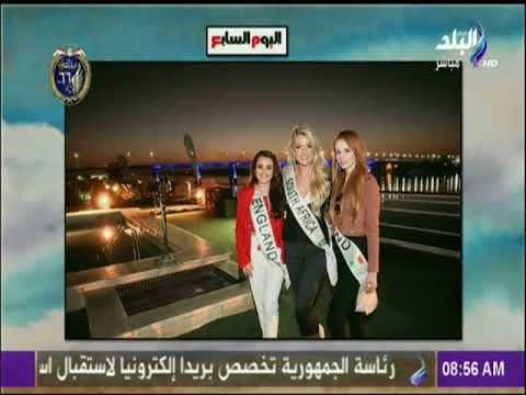 صباح البلد - الأقصر بلدنا بلد سواح ملكات جمال القارات يعلنَ مصر أمان