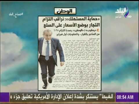 صباح البلد - الوطن:حماية المستهلك: نراقب التزام التجار بوضع الأسعار على السلع.. والعقوبات أول فبراير