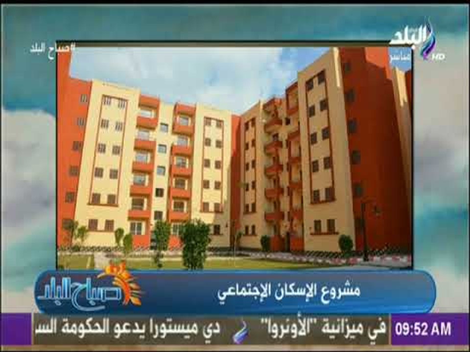 صباح البلد - تعرف على شروط حجز وحدات الإسكان ال...