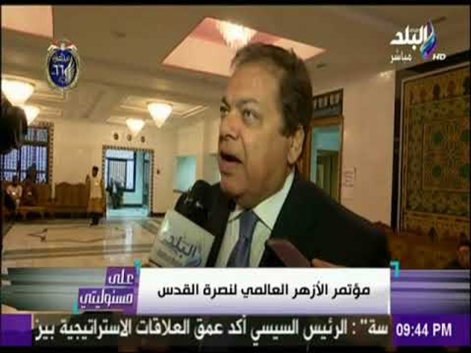 مؤتمر الأزهر العالمي لنصرة القدس | على مسئوليتي