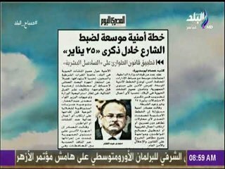 صباح البلد - خطة أمنية موسعة لضبط الشارع خلال ذكرى "25 يناير"