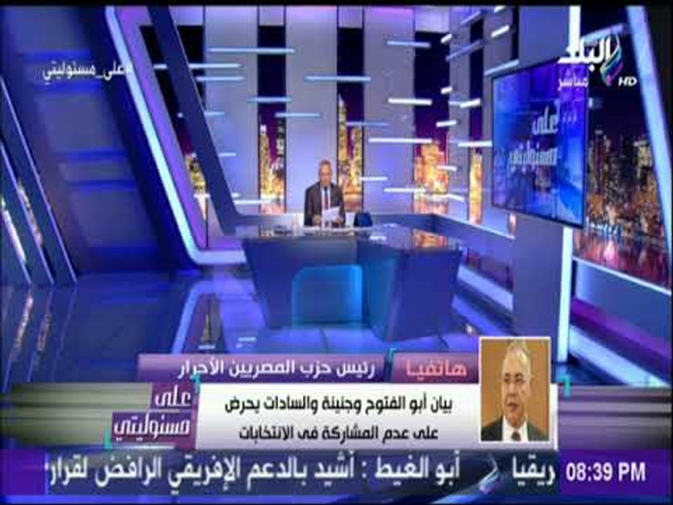 علي مسؤليتي - رئيس حزب المصريين الاحرار: بيان أبو الفتوح وجنينة يحرض علي عدم المشاركة في الانتخابات