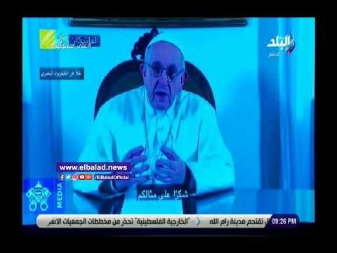 صدي البلد | رسالة بابا الفاتيكان لـ الرئيس السيسى بعد إفتتاح كاتدرائية ميلاد المسيح