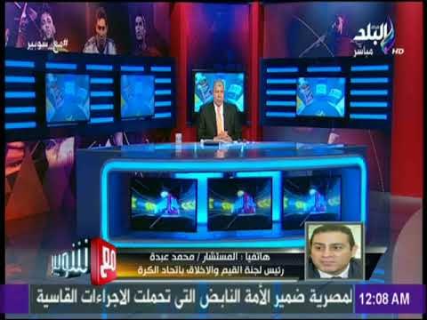 شوبير يكشف ملامح لائحة القيم والاخلاق الجديده باتحاد الكرة | مع شوبير