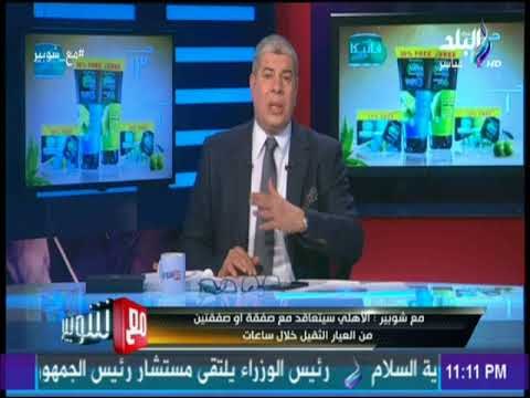 مع شوبير |الكابتن شوبير يكشف ما فعلة المستشار مرتضي منصور لضم عنتر للقلعة البيضاء في الساعات الاخيرة