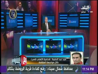 مع شوبير - سيد عبد الحفيظ  يكشف الحالة الطبية  لـ أحمد فتحي  بعد إصابته أمام المقاصة