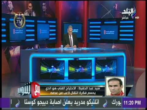 مع شوبير - سيد عبد الحفيظ : المفاوضات مع سموحة والمقاصة مستمرة لضم بعض اللاعبين