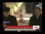 صدي البلد | شاهد..الرئيس السيسي يرفع الستار عن مسجد الفتاح العليم