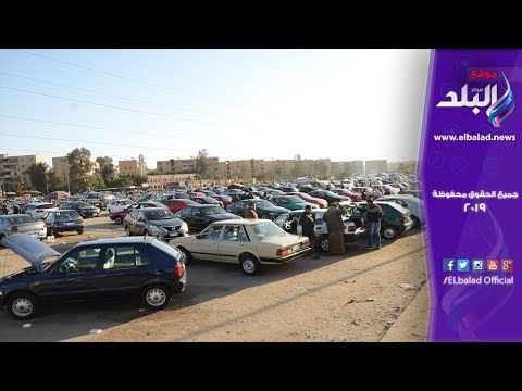صدى البلد | مفاجأة بحركة البيع والشراء في أول سوق للسيارات 2019 بعد إلغاء الجمارك