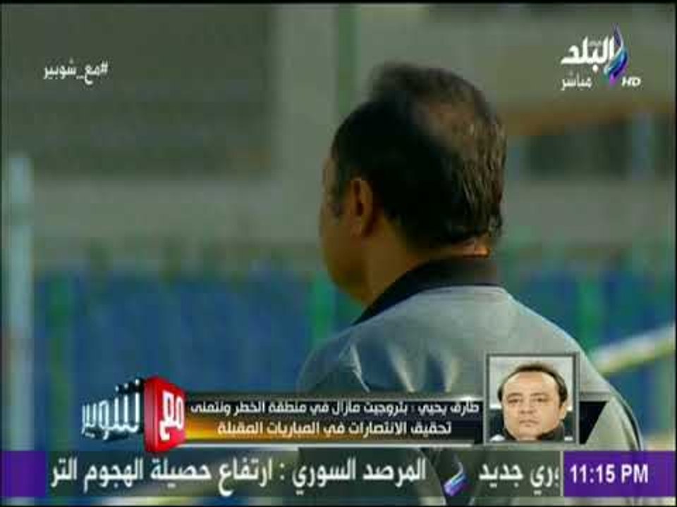 طارق يحيى بعد التعادل أمام طنطا: «راضى عن حصولي على نقطة أمام طنطا..ولكن لست راضى عن اداء اللاعيبة»