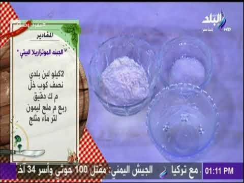 سفرة وطبلية مع الشيف هالة فهمي - مقادير عمل الجبنه الموتزاريلا البيتي مع الشيف هالة فهمي