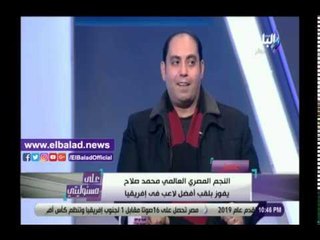 صدي البلد | خالد لطيف: محمد صلاح اسمه اقترن بمصر وشعوب العالم تعشقه