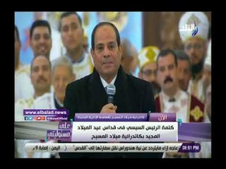 Download Video: صدي البلد | الرئيس السيسي من كاتدرائية ميلاد المسيح بالعاصمة الإدارية:إحنا واحد وهنفضل واحد