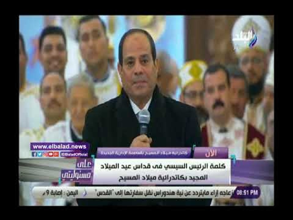 صدي البلد | الرئيس السيسي من كاتدرائية ميلاد المسيح بالعاصمة الإدارية:إحنا واحد وهنفضل واحد