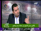 صدي الرياضة : الاهلي يدرس التراجع عن صفقة ياسر ابراهيم