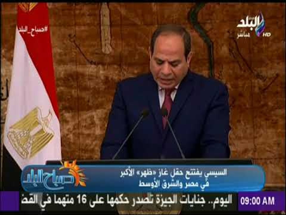 صباح البلد - السيسي يفتتح حقل غاز «ظهر» الأكبر...
