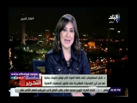 صدي البلد | اقبال السمالوطي: نظمنا جلسات بـ5 محافظات حول تعديل قانون الجمعيات الأهلية