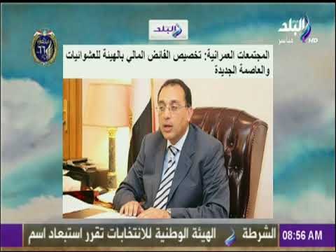 صباح البلد - المجتمعات العمرانية: تخصيص الفائض المالي بالهيئة للعشوائيات والعاصمة الجديدة