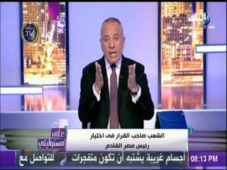 أحمد موسى : «السيسي يعلم الفاسدين ولن يتركهم» | على مسئوليتي
