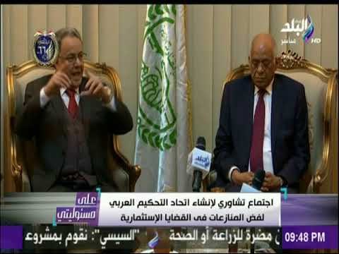 اجتماع تشاوري لإنشاء اتحاد التحكيم العربي لفض المنازعات في القضايا الإستثمارية